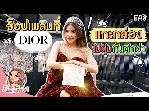 ช็อปเพลินที่ Dior มาแกะกล่อง(ไม่)สุ่มกันดีกว่า !!!! | Beauty Bitoey EP.08