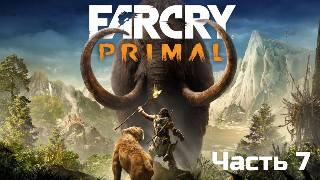 Прохождение —  Far Cry Primal | Серия # 7