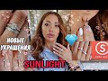 879. 💎SUNLIGHT💎МОЕ ПОМОЛВОЧНОЕ И ОБРУЧАЛЬНОЕ КОЛЬЦО💍💍КАК МЫ ПОЗНАКОМИЛИСЬ👫НОВЫЕ ПОКУПКИ УКРАШЕНИЙ💎