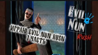 картинка: Играю Evil nun Rusn 1 часть с 1-5 уровень!