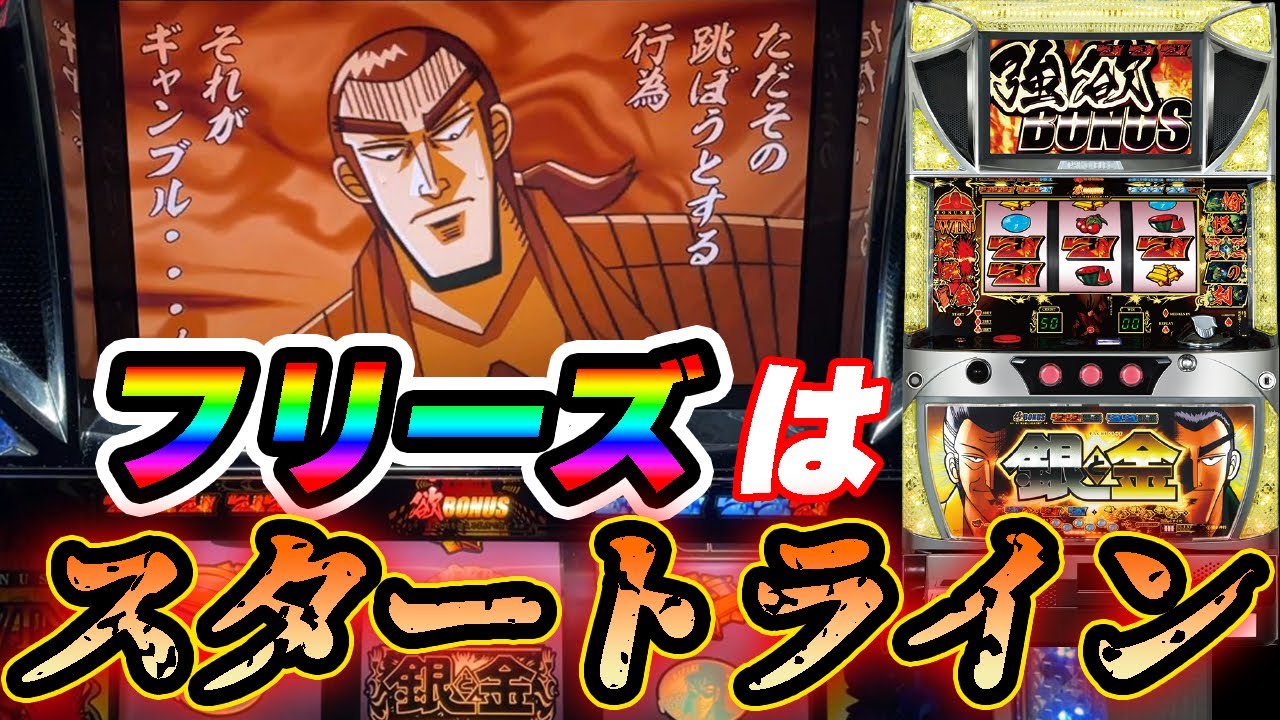 初代銀と金】フリーズはスタートラインだから！ - YouTube