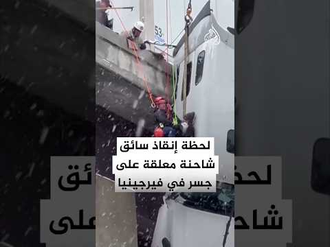 إنقاذ سائق من كابينة شاحنة معلقة على جسر بولاية فيرجينيا بأمريكا