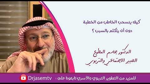 لماذا قد يترك الخاطب خطيبته من دون أسباب