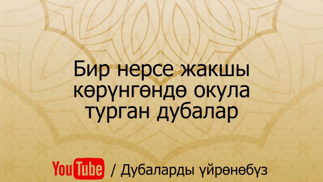 Оз ачуу дубасы кыргызча