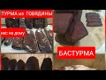 Как #ЗАРАБОТАТЬ#ДЕНЕГ_СИДЯ_ДОМА от #ПРОДАЖИ#БАСТУРМЫ# #БАСТУРМА по #АРМЯНСКИ  #BASTURMA#