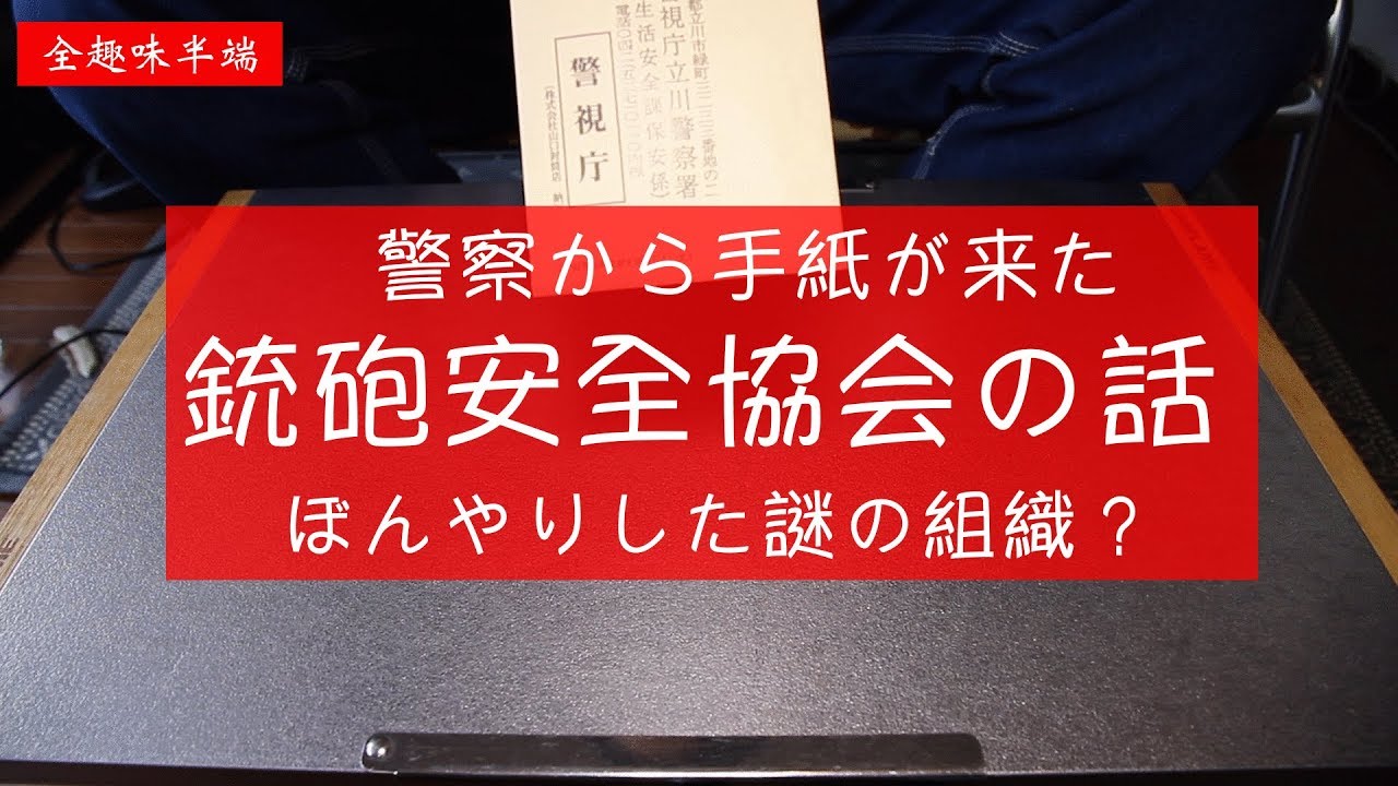 警察から手紙来た 謎めいた組織【銃砲安全協会】 YouTube