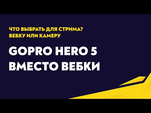 Gopro Hero 5 вместо вебкамеры | Что лучше вебка или гопро?