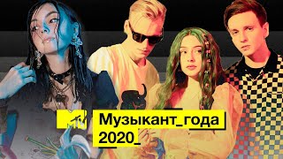 Mtv Музыкант Года 2020