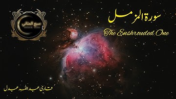 Surah Al-Muzzammil 73 (The Enshrouded One) Full 0-20|سورة المزمل كاملة|سورہ المزمل کامل