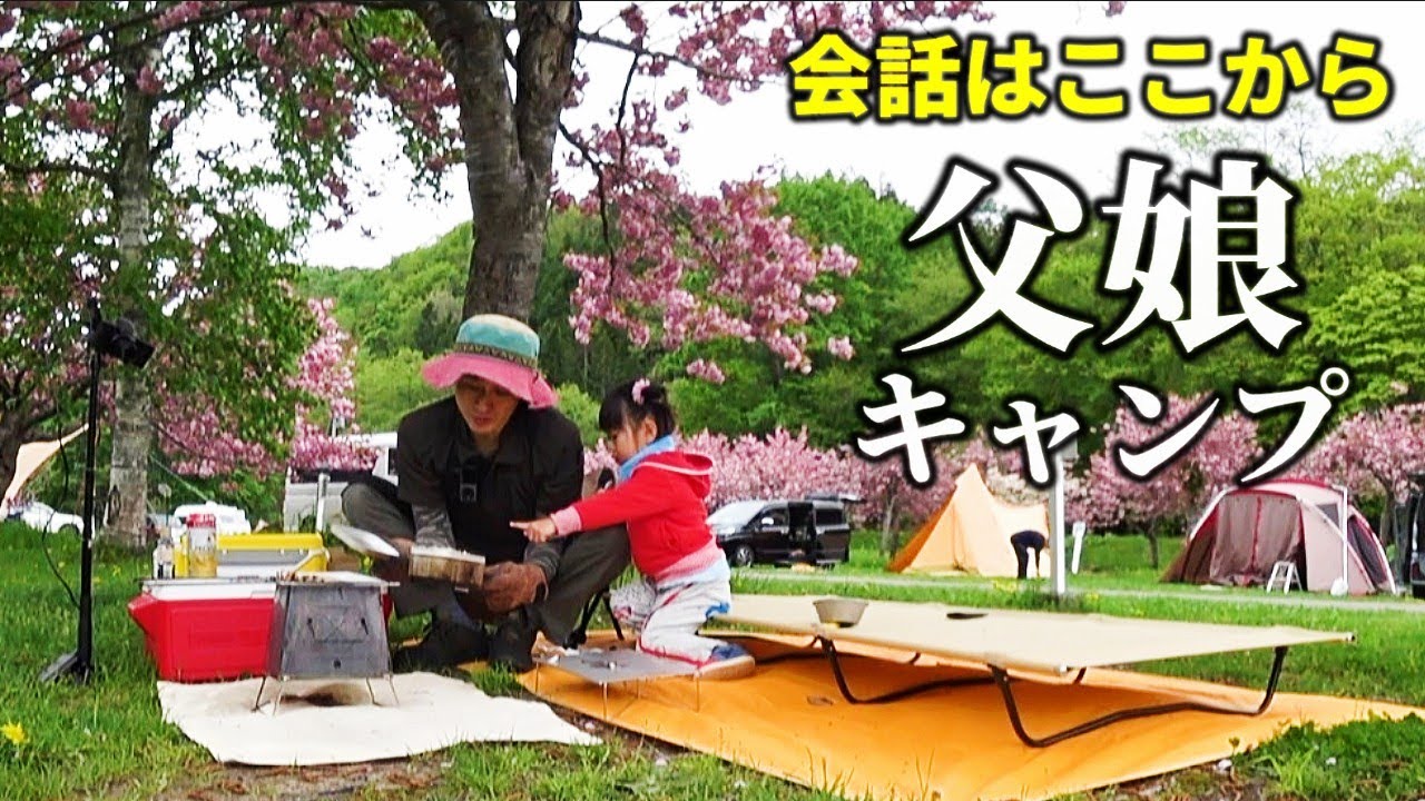 【会話開始】2歳娘とパパの会話が面白すぎた！成長を記録する春の絶景キャンプVlog