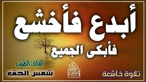 أبدع فأخشع فأبكى الجميع | تلاوة خاشعة| صوت من السماء #قرآن #تريند_اليوم