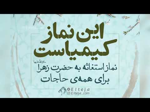 نماز استغاثه به حضرت زهرا سلام الله علیها برای همه ی حاجات فایل 
