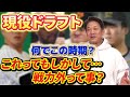 【現役ドラフト】何でこの時期?これってもしかして...戦力外って事?【カープ】【ドラフト】【高橋慶彦】【プロ野球OB】