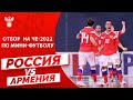Отбор на ЧЕ-2022 по мини-футболу: Россия – Армения