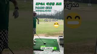 T-바로 샤프트 사용후기 #국대야구류중일감독#kpga이상곤프로#성채은선수#골프#비거리샤프트