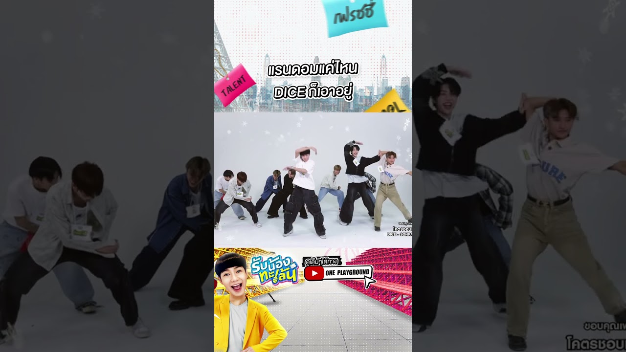 [#SHORTS CLIP] แรนดอมแค่ไหน DICE ก็เอาอยู่ l รับน้องทะเล้น l One Playground