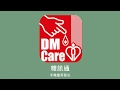 手機應用程式 糖訊通 Mobile App DM Care 
