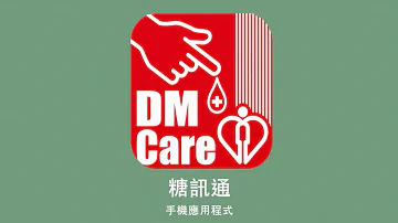 手機應用程式 糖訊通 Mobile App DM Care 