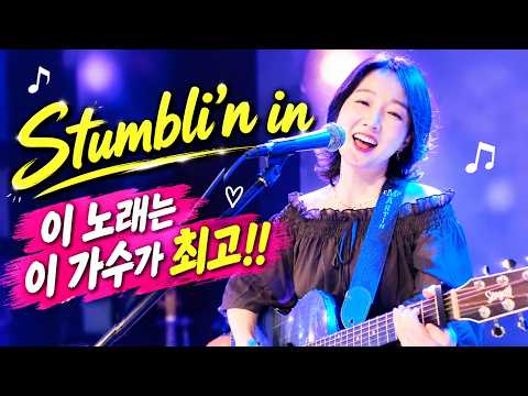 혼자서도 잘해요! 이 노래는 이렇게 부르면 돼요^^ Stumblin’ In (Chris Norman, Suzi Quatro) 강지민, Kang jimin