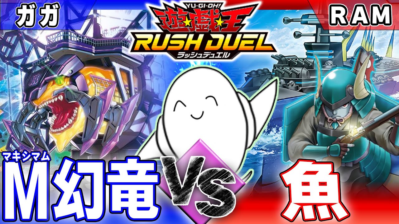 【#ラッシュデュエル】「マキシマム幻竜」vs「お魚」【RAMチャンネル】