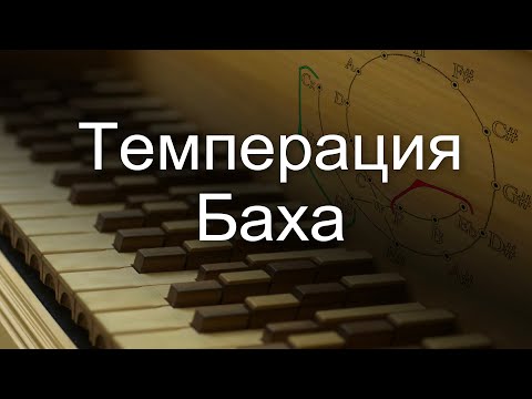 И.С.Бах и темперация