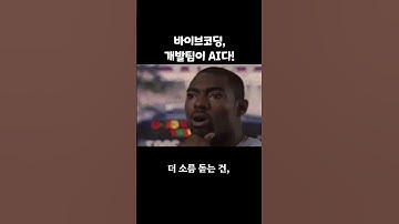 바이브 코딩(Vibe Coding)이 뭐길래.. 매출 천만 달러가 나온다고?