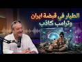19 الطيار في قبضة ايران وترامب كاذب