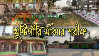 কুষ্টিগিরি দরগা শরীফ || Khustigiri Dargah Sharif || Dubrajpur to Khustigiri Dargah || Birbhum ||