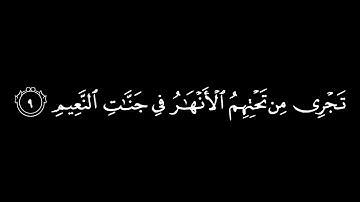 ﴿ان الذين امنو وعملو الصالحات ﴾ كروما شاشة سوداء قرآن كريم 🤍🎧القارئ:  عبد الرحمن مسعد🌸 السورة : يونس