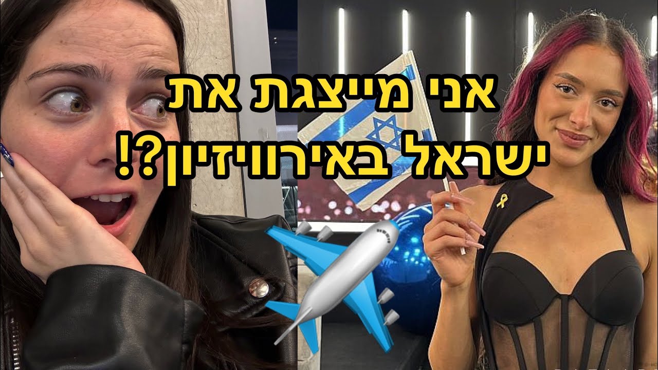סוף סוף אפשר לספר: אני טסה לאירוויזיון!