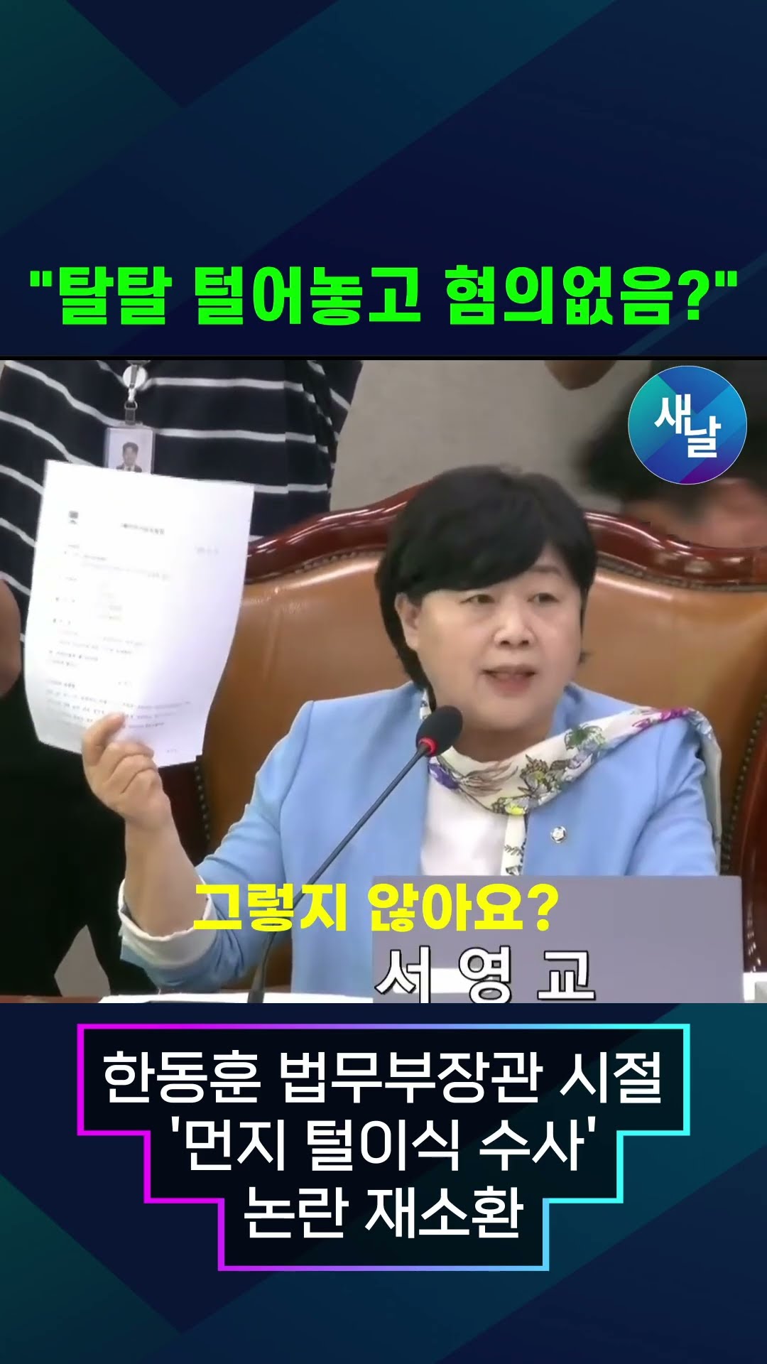 서영교의 포효! 탈탈 털어놓고 혐의없음? #shorts #새날 — [공식] 새날
