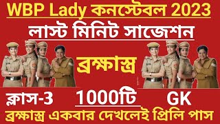 WBP 2023 Lady কনস্টেবল শেষ মূহুর্তের প্রস্তুতি||বাছাই করা100টি GK ক্লাস-3||WBP 2023 GK||KP 2023GK