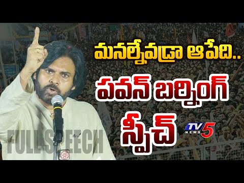 ఉరికిస్తా..| Pawan Kalyan AMALAPURAM Powerful Full SPEECH | Chandrababu | AP Elections 2024 | TV5 - TV5NEWS