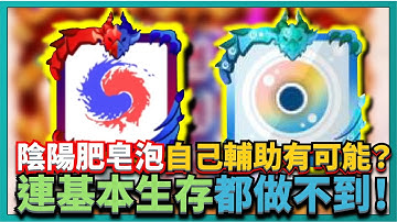 Random Dice骰子塔防-陰陽肥皂泡自己輔助有可能？連玩都玩不起來拉！｜v6.1.1｜# 492｜PFY玩給你看