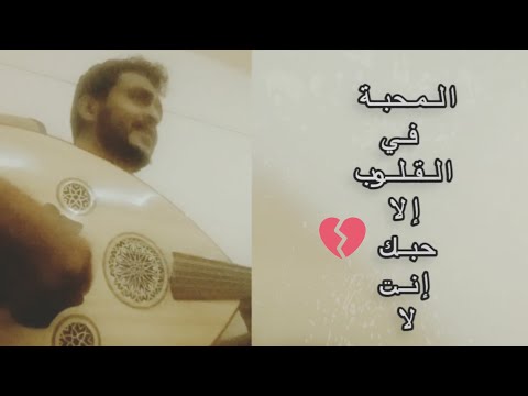 عبد المجيد عبدالله المحبة في القلوب عزف عود أحمد الأمير 