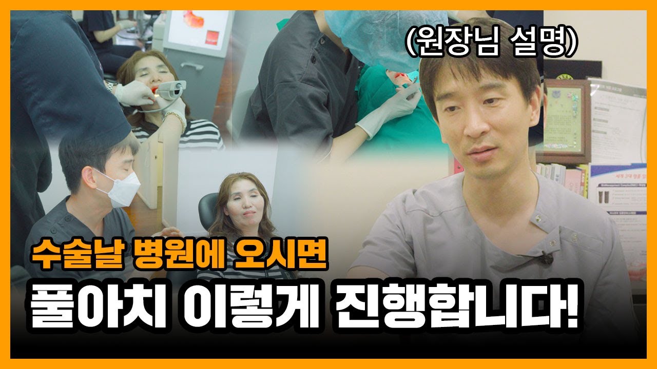 풀아치하러 치과왔는데 지금 어떤 진료 하는지 모르겠다면? 치과의사가 한단계 꼼꼼하게 설명해드리겠습니다!