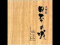 交響曲「日本の城」3･4楽章―戦いの城・炎の城―
