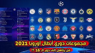 من يتأهل إلى دور ال 16 من مجموعات دوري أبطال أوروبا 2021