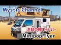新・軽キャンパー伝説始まる！MinipopFlyer(ミニポップフライヤー)