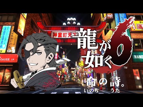 低声組員の 🐉龍が如く6 命の詩🐉【初見】ハルオ…！？誰よ、その子供ッ！