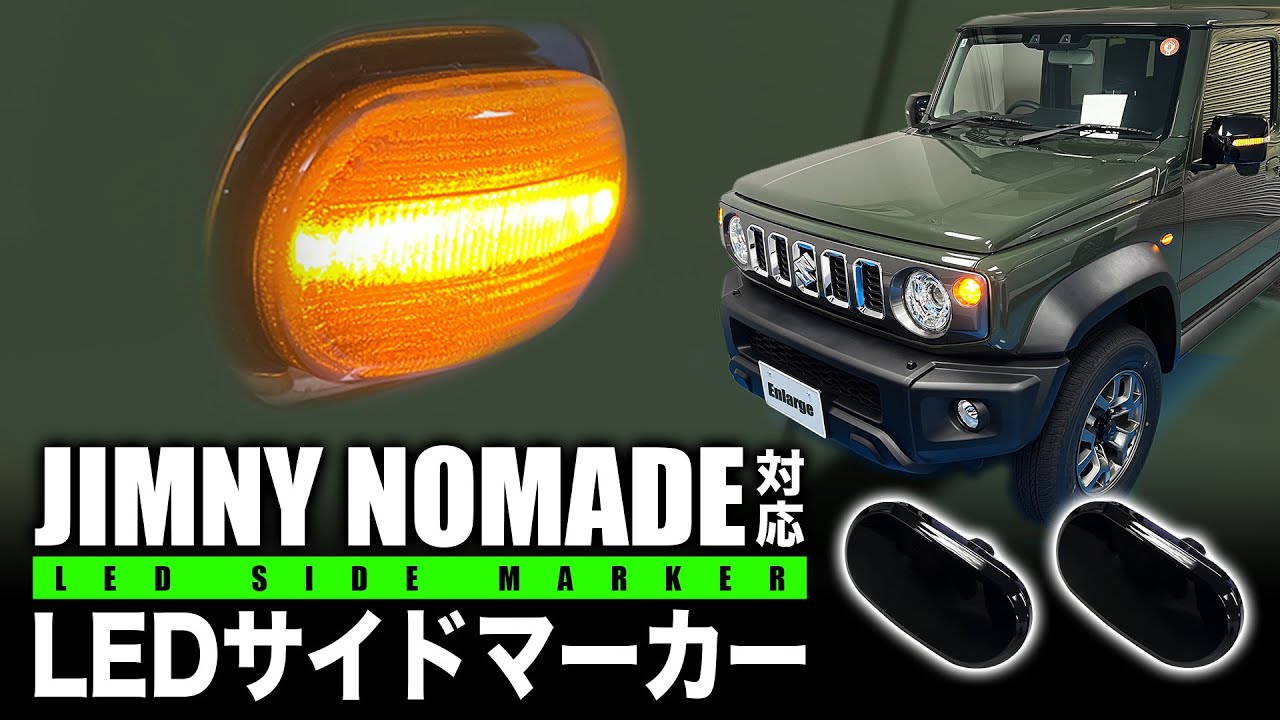 ジムニー ノマド サイドマーカーLED化＋スモークレンズへ交換！夜間