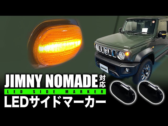 ジムニー ノマド サイドマーカーLED化＋スモークレンズへ交換！夜間