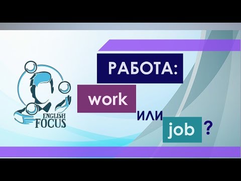 Чем отличается WORK и JOB?