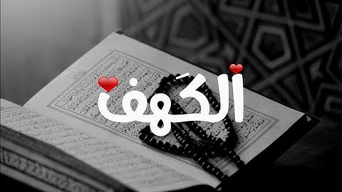 تلاوة خاشعة 🍃// أول عشر آيات من سورة الكهف ❤|| للشيخ هزاع البلوشي