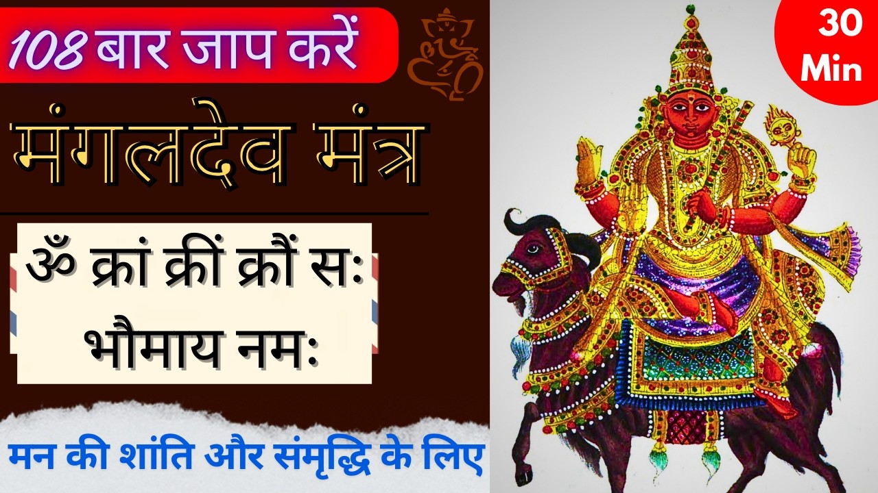 शक्तिशाली मंगल बीज मंत्र | Mangal Beej Mantra for Energy & Debt Relief 30Min Sitaram Mantra Official