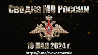 19.05.2024 Сводка МО России о ходе проведения СВО на Украине