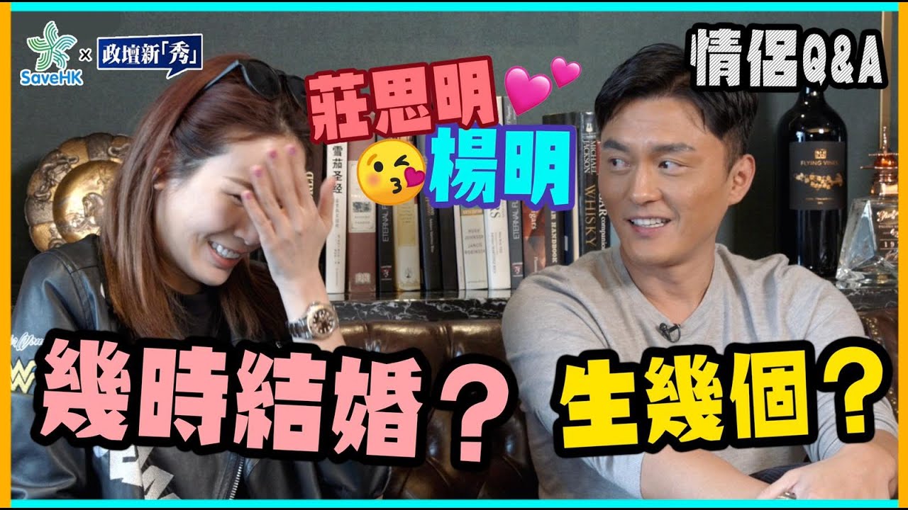 楊明&莊思明- 救救香講【獨家】楊明💕莊思明Q&A：幾時結婚？想生幾多個小朋友？有冇機場特警劇透？唔做藝人想做咩？丨savehk x 政壇新秀