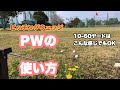 【ゴルフ】ピッチングウェッジ(PW)の使い方　(60ヤード以下はこれだけでも多分OK)