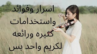 أسرار وفوائد واستخدامات كثيره ورائعه لكريم واحد بس