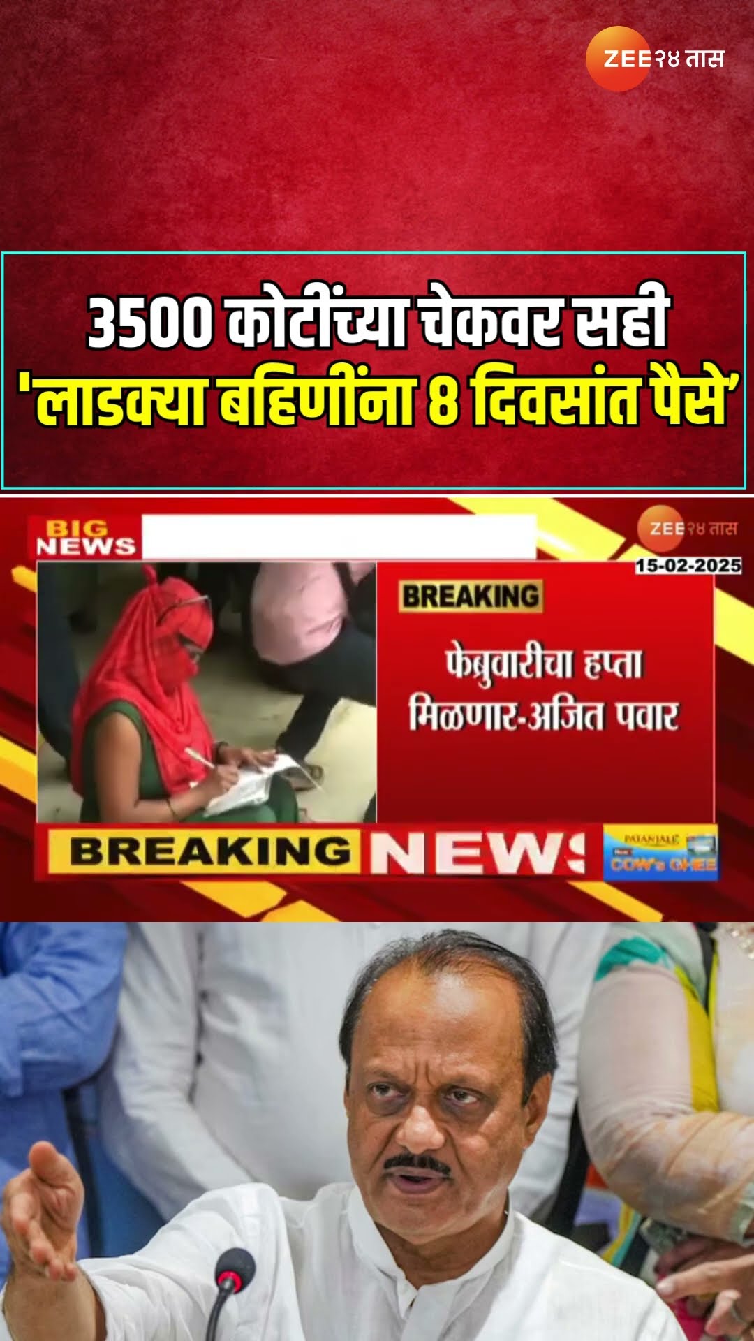 Ajit Pawar On Ladki Bahin Yojana। 'लाडक्या बहिणींना 8 दिवसांत पैसे, 3500 कोटींच्या चेकवर सही'
